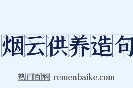 烟云供养造句是什么意思的图片